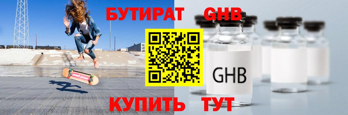 БУТИРАТ жидкий экстази  Вход с VPN  Беслан 